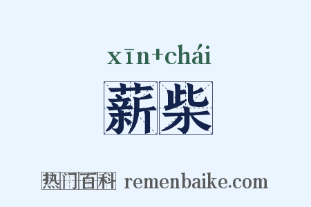 薪柴是什么意思的图片